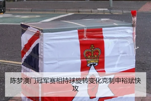 陈梦澳门冠军赛相持球旋转变化克制申裕斌快攻