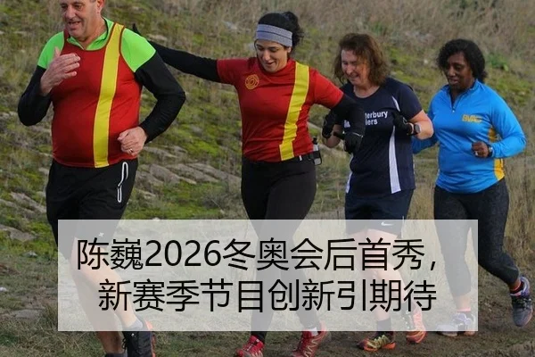陈巍2026冬奥会后首秀，新赛季节目创新引期待