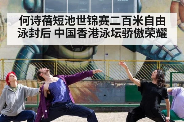何诗蓓短池世锦赛二百米自由泳封后 中国香港泳坛骄傲荣耀