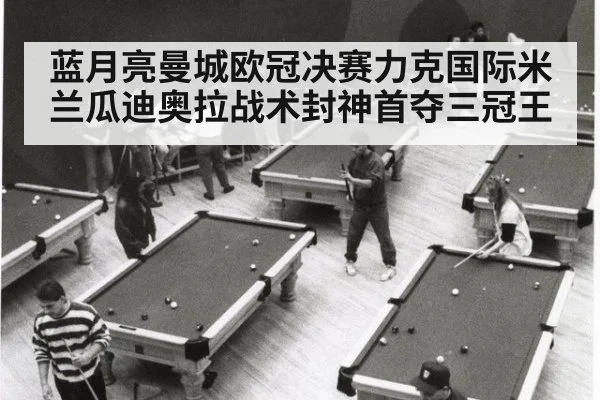 蓝月亮曼城欧冠决赛力克国际米兰瓜迪奥拉战术封神首夺三冠王